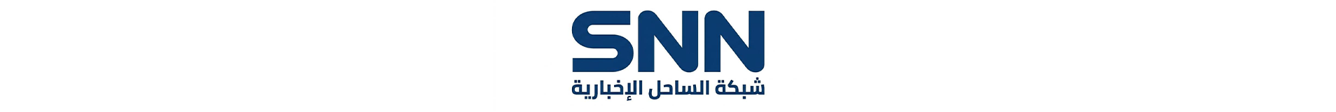شبكة الساحل الإخبارية